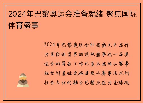 2024年巴黎奥运会准备就绪 聚焦国际体育盛事