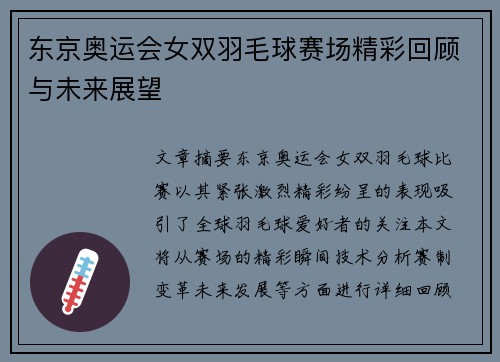 东京奥运会女双羽毛球赛场精彩回顾与未来展望 东京奥运会女双羽毛球赛场精彩回顾与未来展望