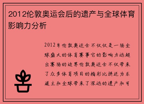 2012伦敦奥运会后的遗产与全球体育影响力分析 2012伦敦奥运会后的遗产与全球体育影响力分析