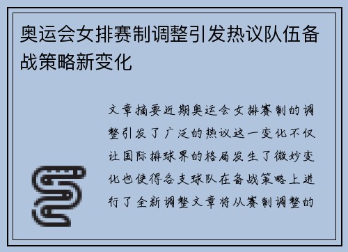 奥运会女排赛制调整引发热议队伍备战策略新变化