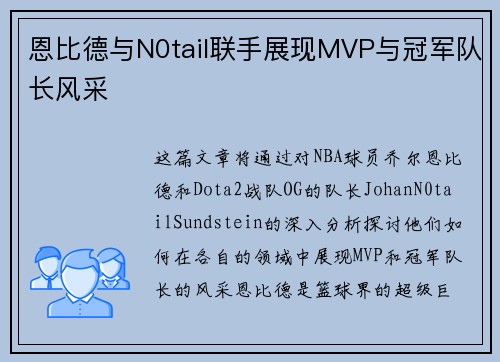 恩比德与N0tail联手展现MVP与冠军队长风采 恩比德与N0tail联手展现MVP与冠军队长风采