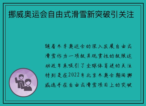 挪威奥运会自由式滑雪新突破引关注